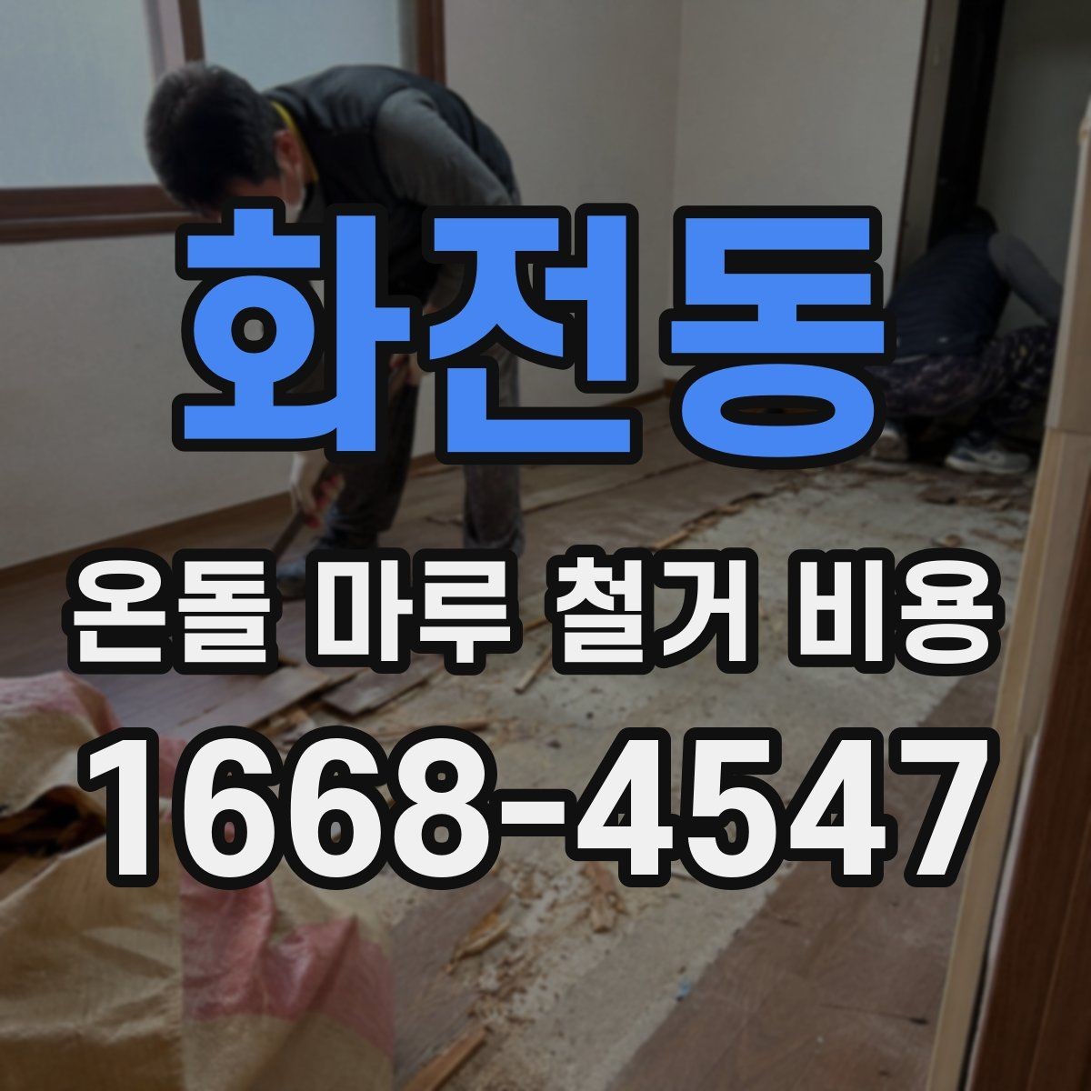 화전동 온돌 마루 철거 비용 현장 조건별로 달라지는 상담 포인트