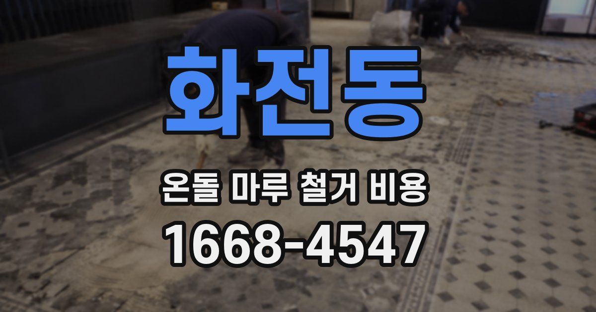 화전동 온돌 마루 철거 비용