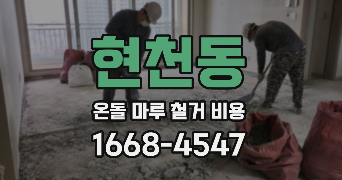 현천동 온돌 마루 철거 비용
