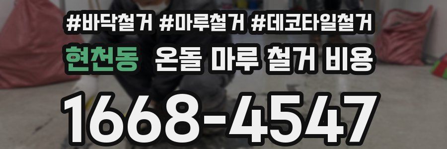현천동 온돌 마루 철거 비용