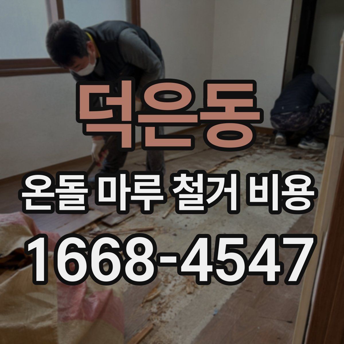 덕은동 온돌 마루 철거 비용 산정 시 확인할 공정 목록