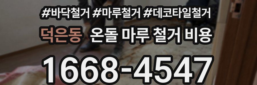 덕은동 온돌 마루 철거 비용