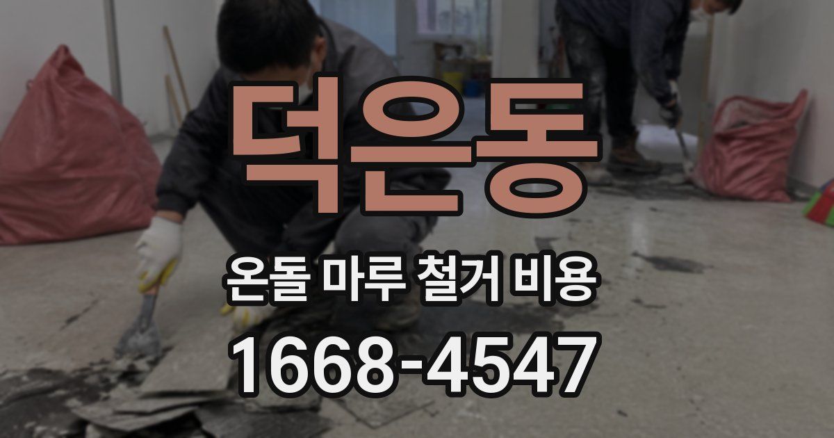 덕은동 온돌 마루 철거 비용
