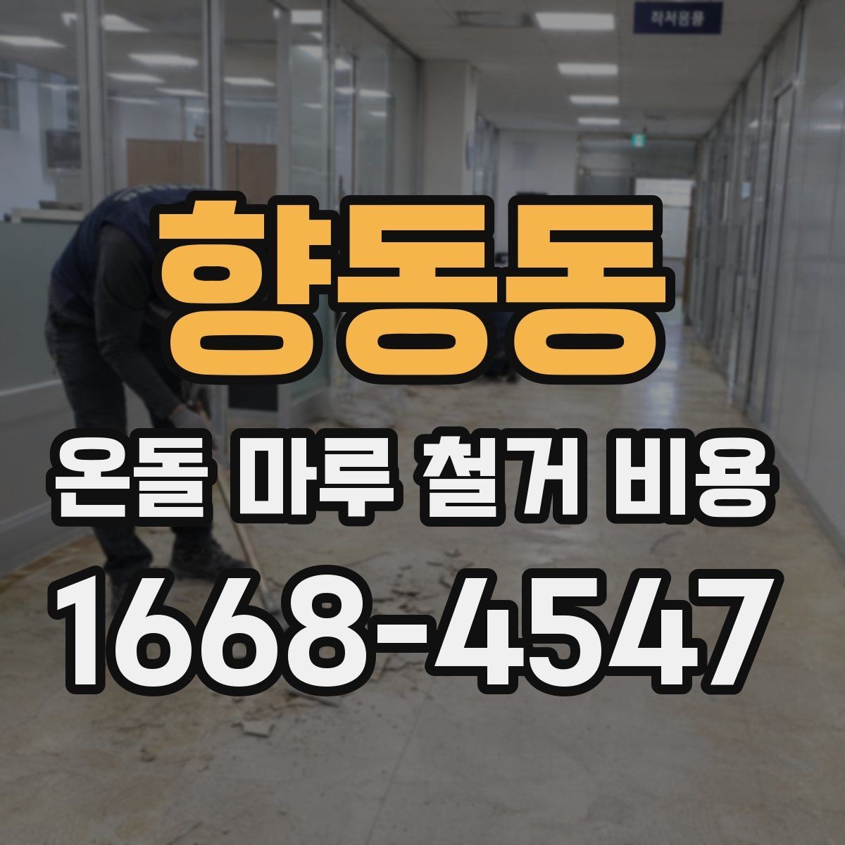 향동동 온돌 마루 철거 비용 철거 전 확인하면 공사 흐름이 보인다