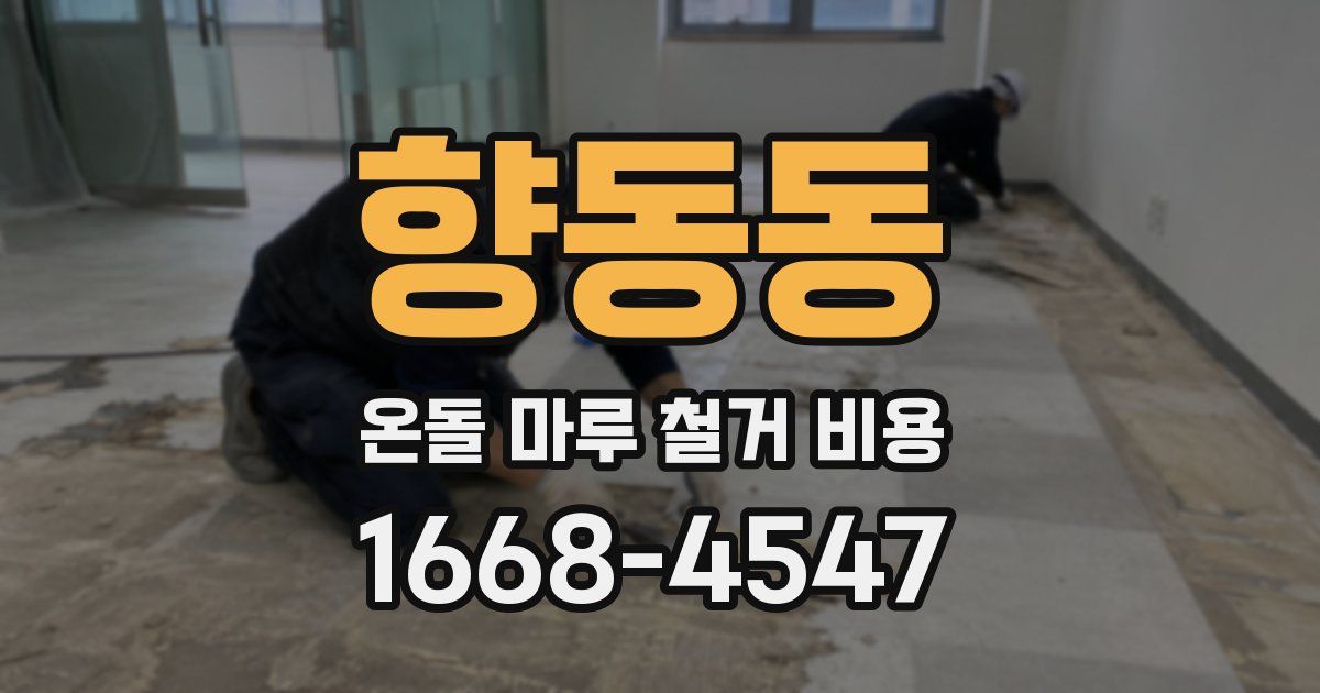 향동동 온돌 마루 철거 비용