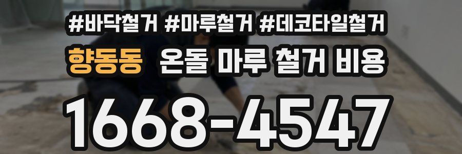 향동동 온돌 마루 철거 비용