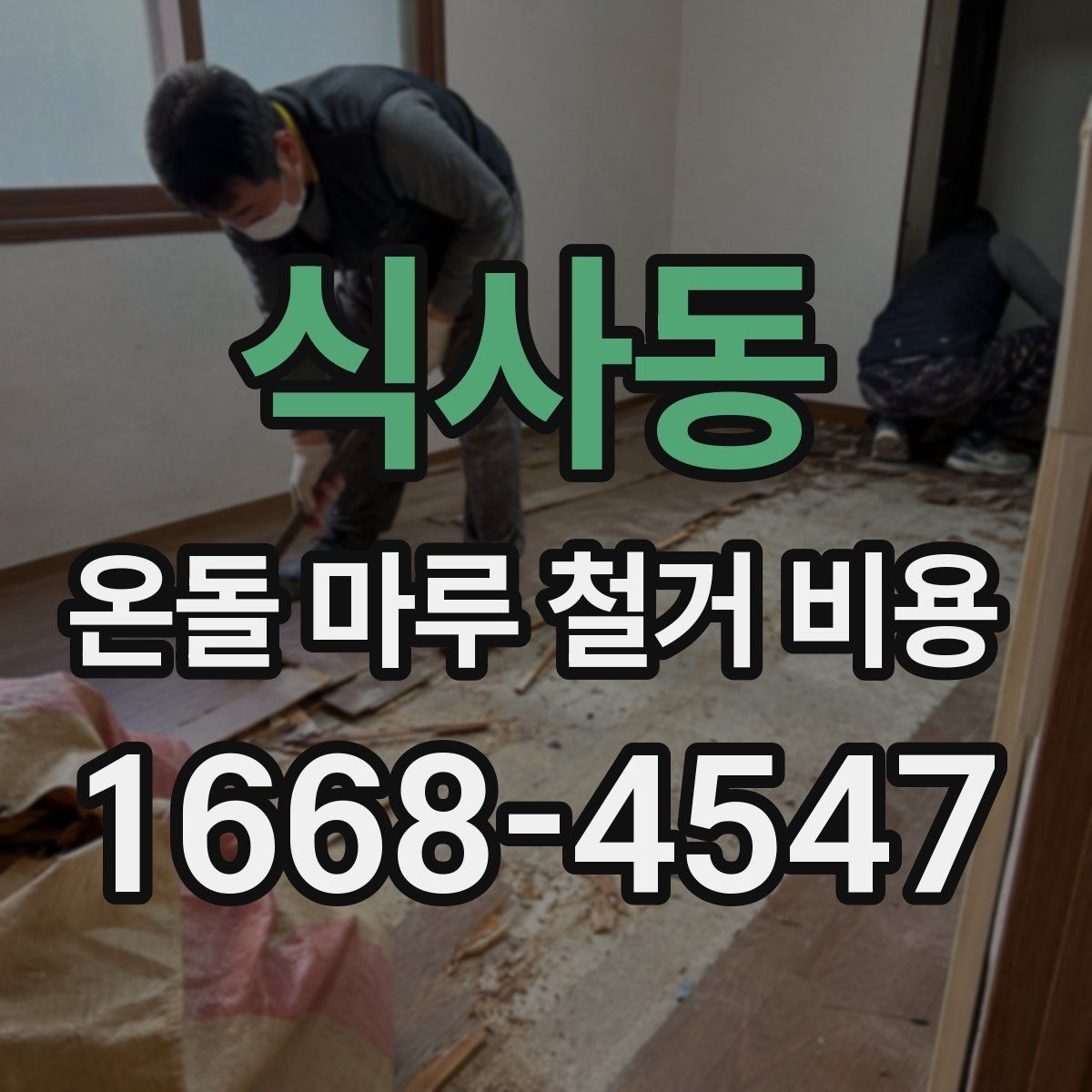 식사동 온돌 마루 철거 비용 책정에 영향을 주는 공정들