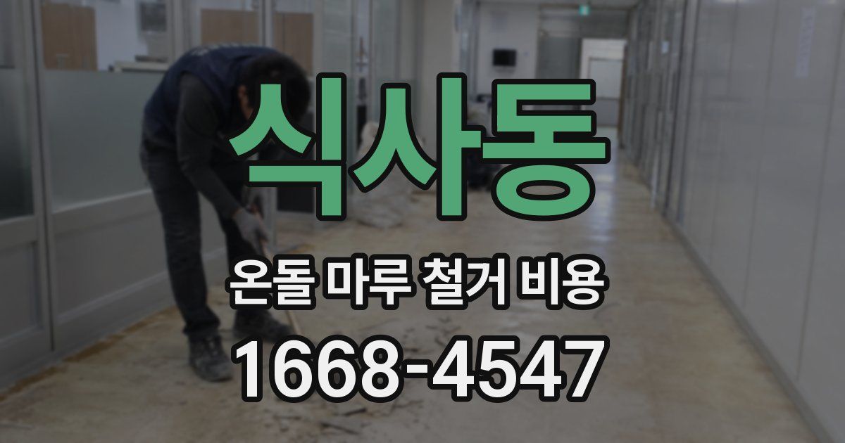 식사동 온돌 마루 철거 비용