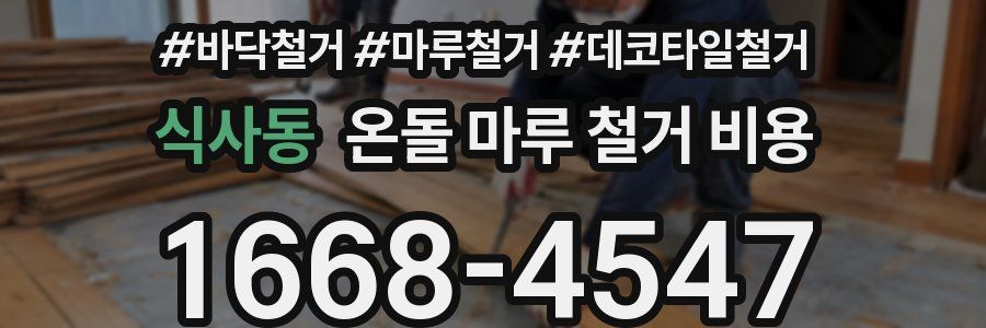 식사동 온돌 마루 철거 비용