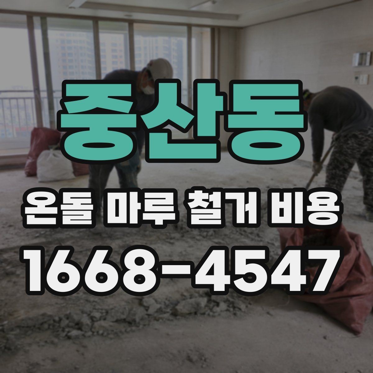 중산동 온돌 마루 철거 비용 상담 시 빠르게 확인하는 방법