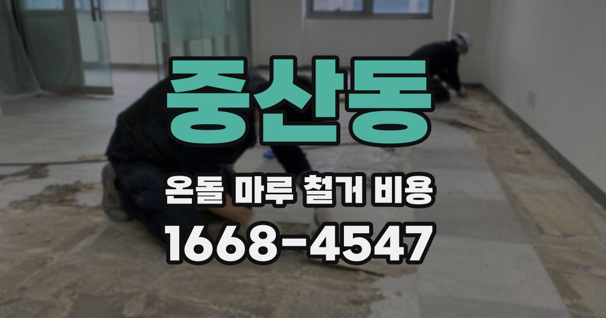 중산동 온돌 마루 철거 비용