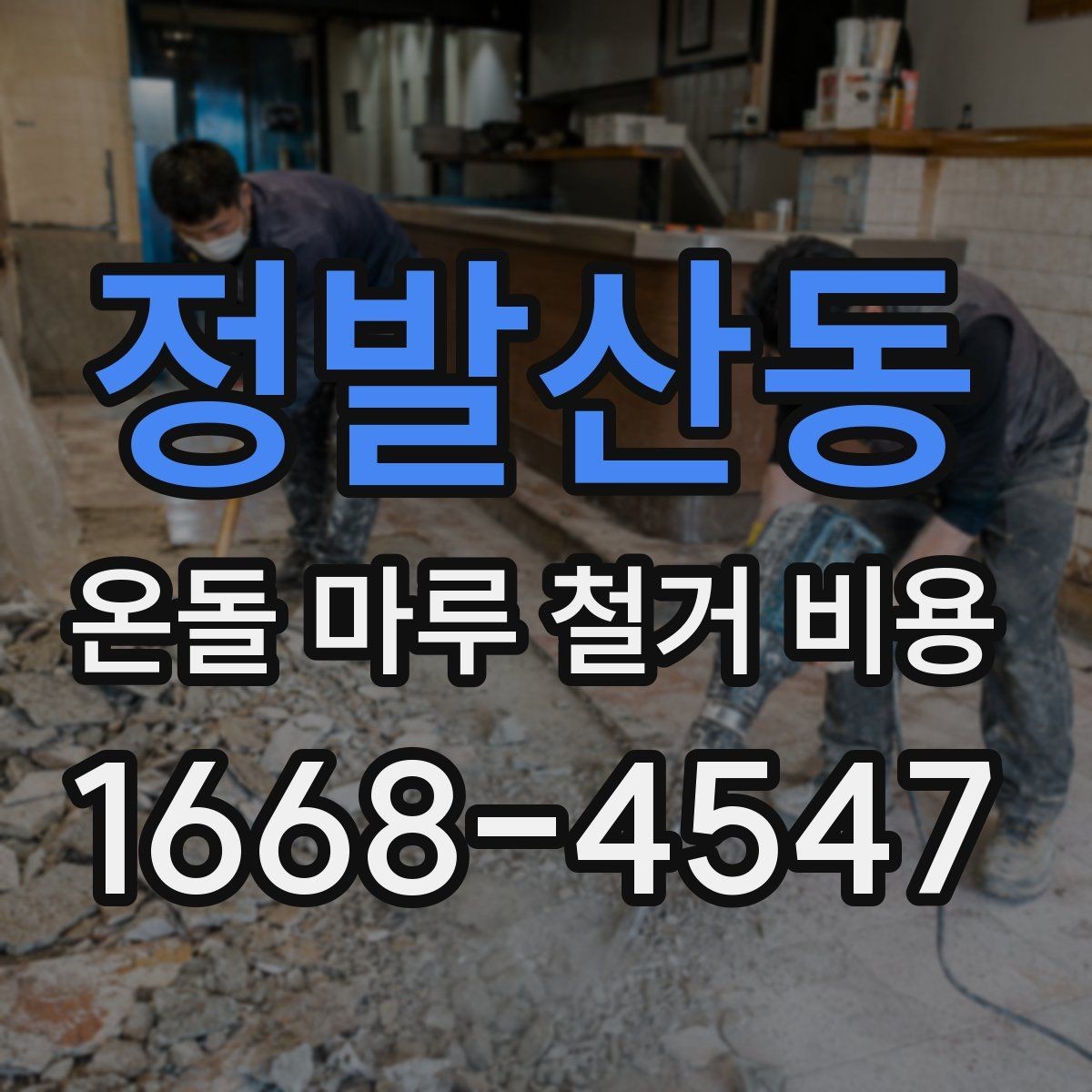 정발산동 온돌 마루 철거 비용 생활 중 공사할 때 고려할 점