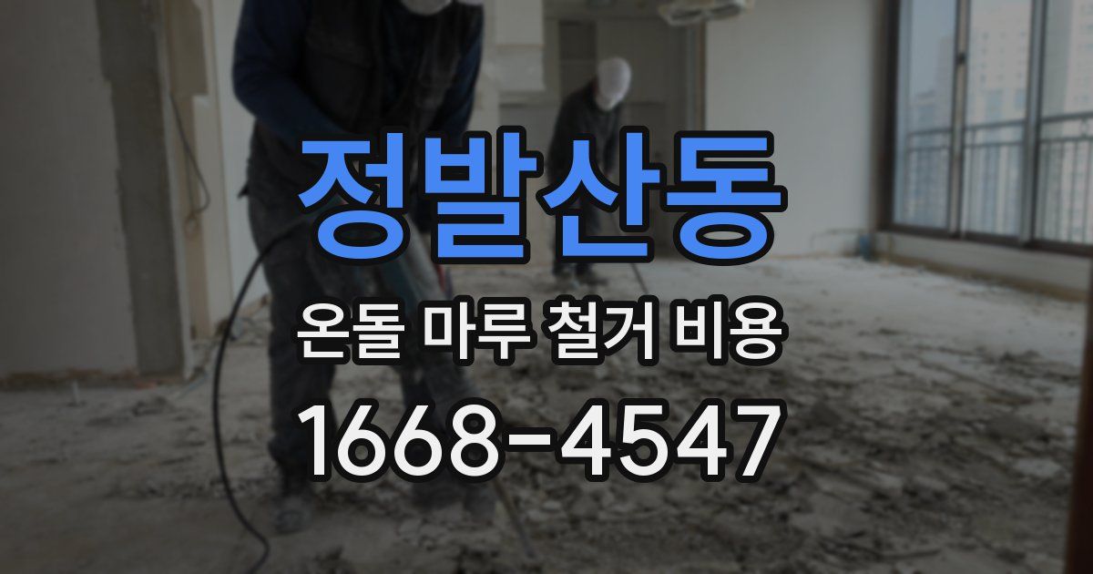 정발산동 온돌 마루 철거 비용