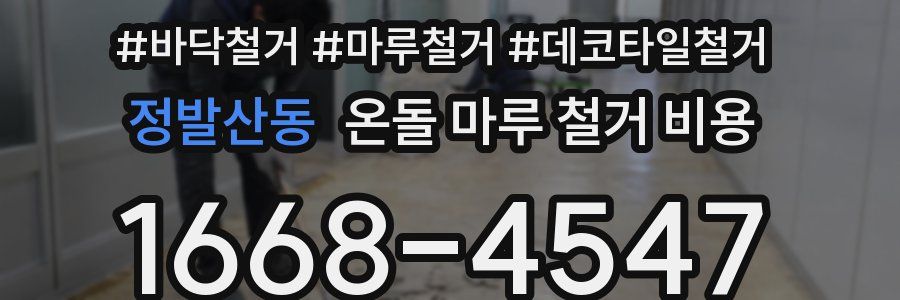 정발산동 온돌 마루 철거 비용