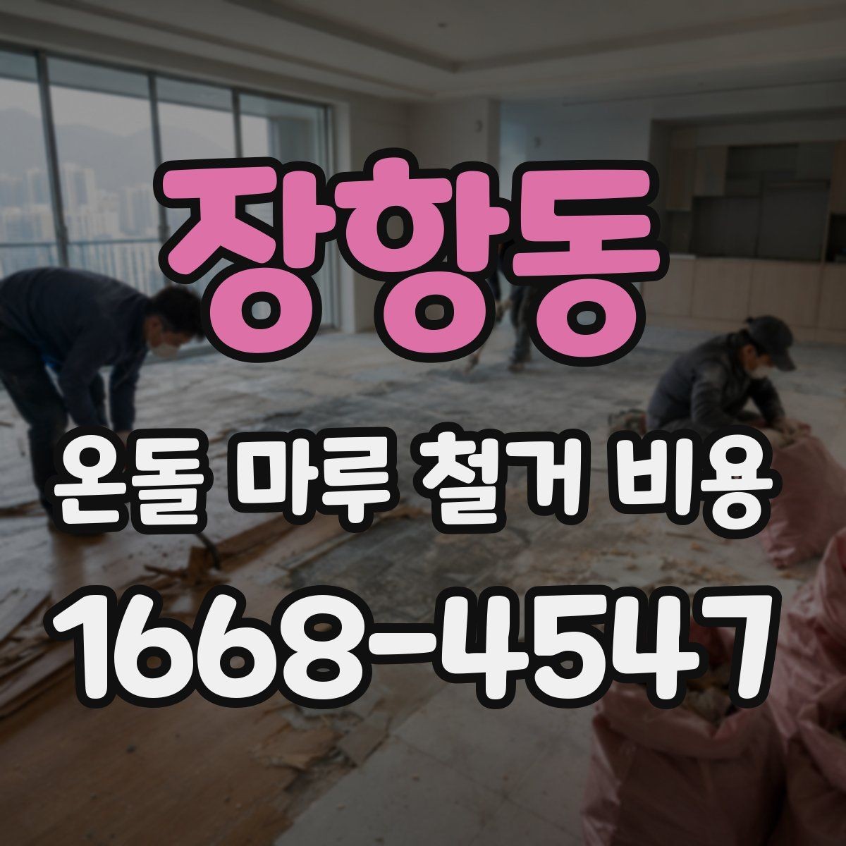 장항동 온돌 마루 철거 비용 문의가 많은 이유와 주요 항목