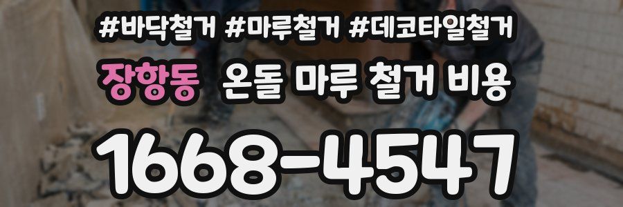 장항동 온돌 마루 철거 비용