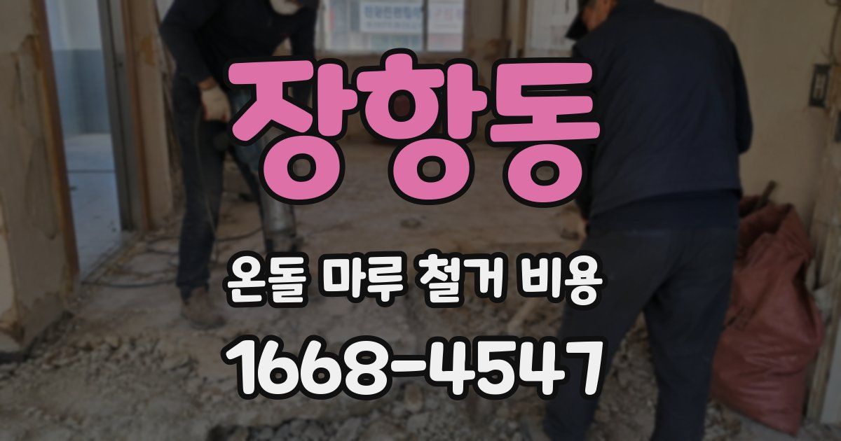 장항동 온돌 마루 철거 비용