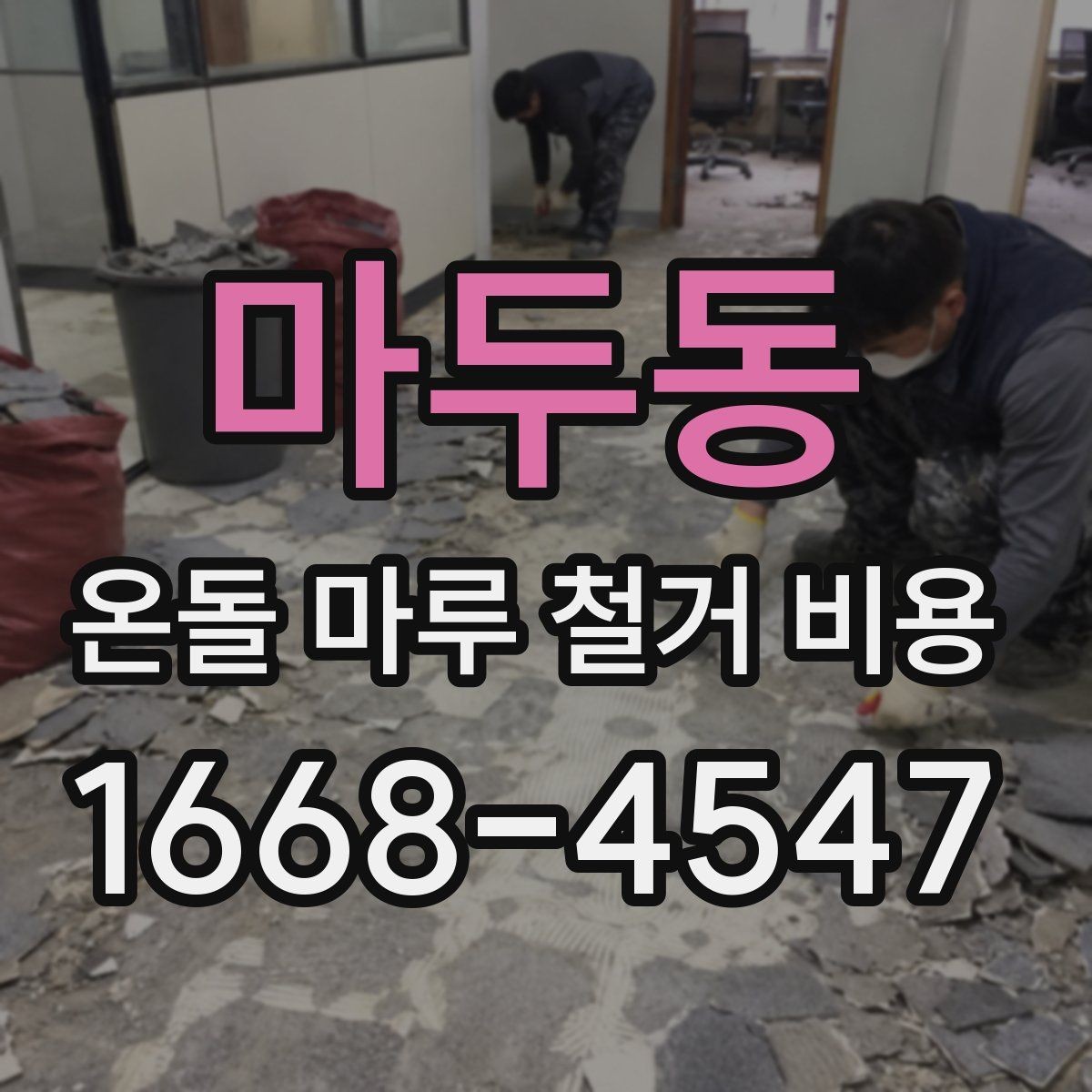 마두동 온돌 마루 철거 비용 책정에 영향을 주는 공정들