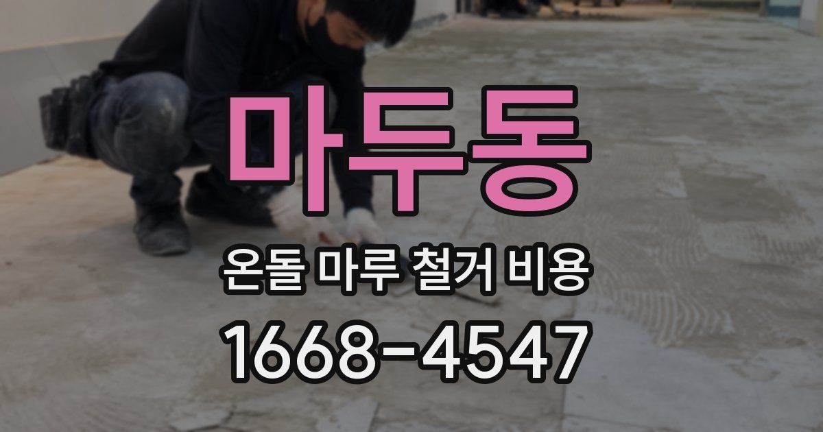 마두동 온돌 마루 철거 비용