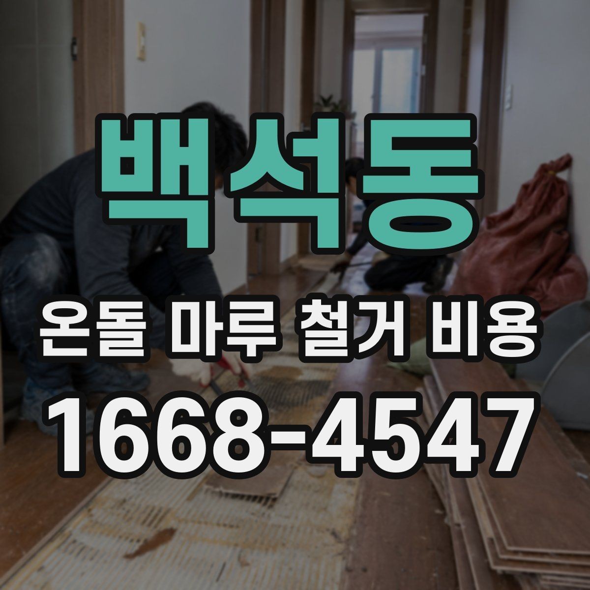 백석동 온돌 마루 철거 비용 합리적으로 비교하는 방법