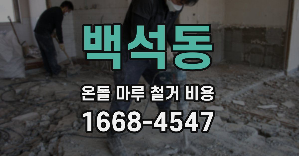 백석동 온돌 마루 철거 비용