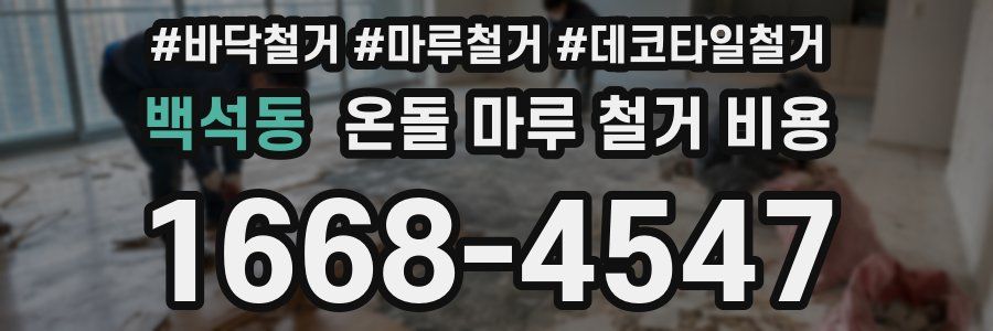 백석동 온돌 마루 철거 비용