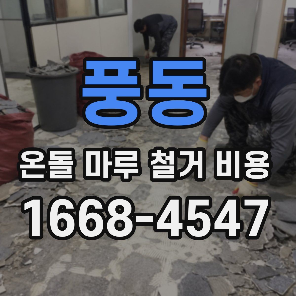 풍동 온돌 마루 철거 비용 견적서에서 꼭 봐야 할 항목