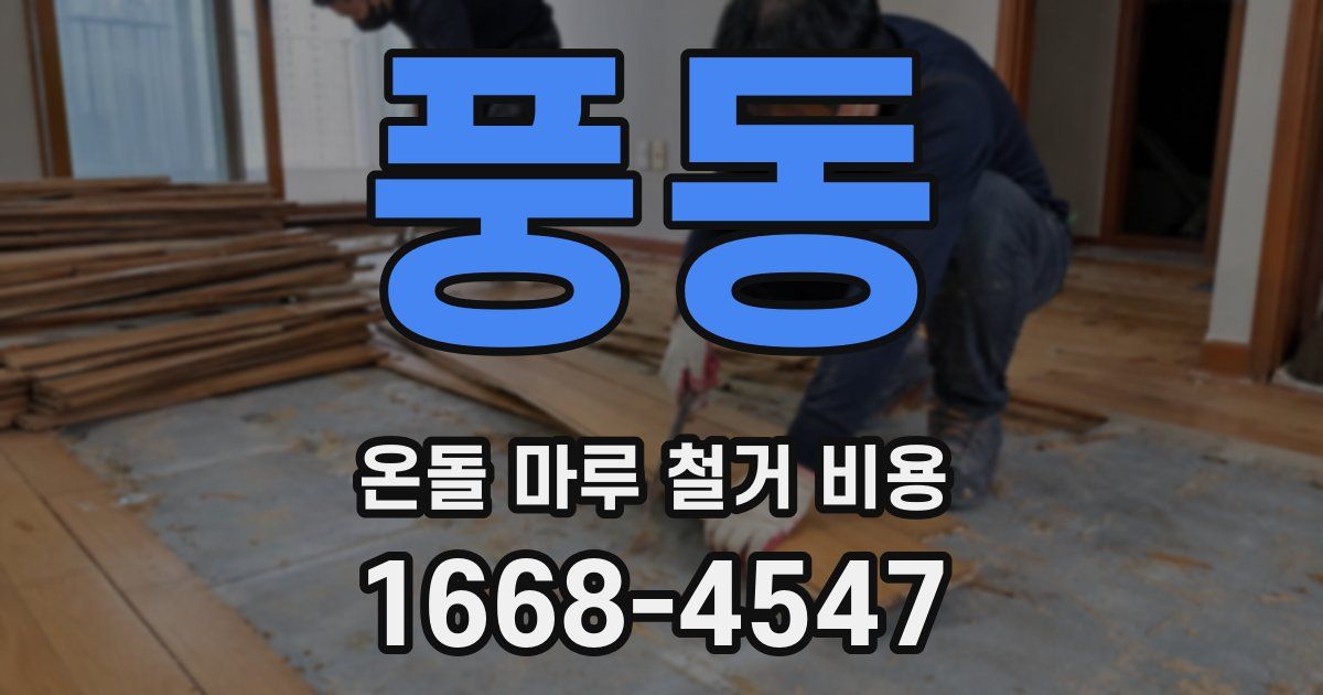 풍동 온돌 마루 철거 비용