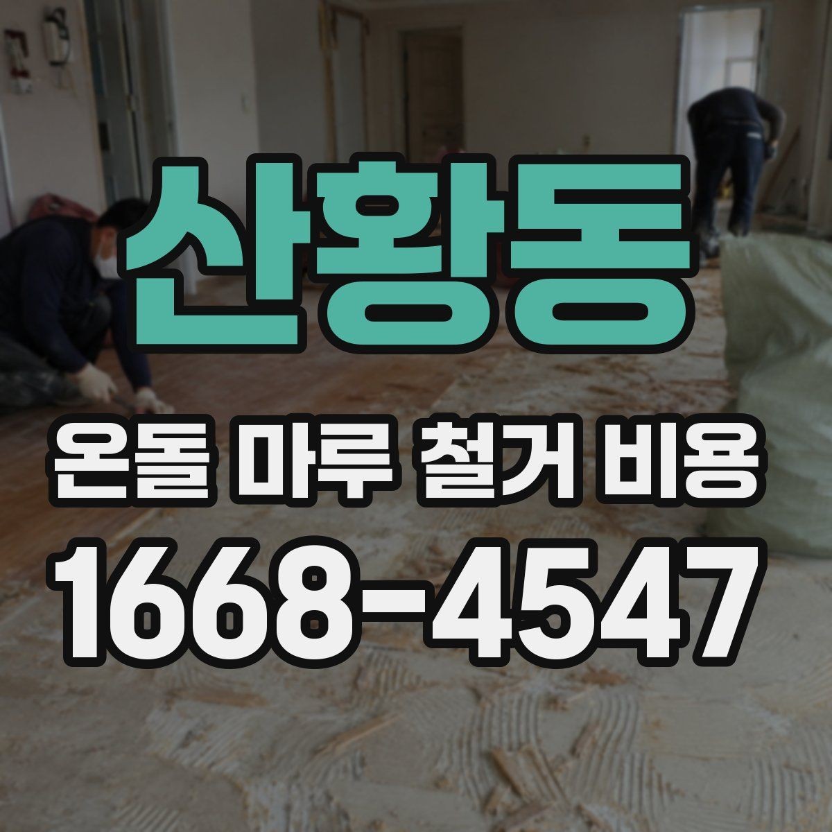 산황동 온돌 마루 철거 비용 알아볼 때 먼저 보는 기준