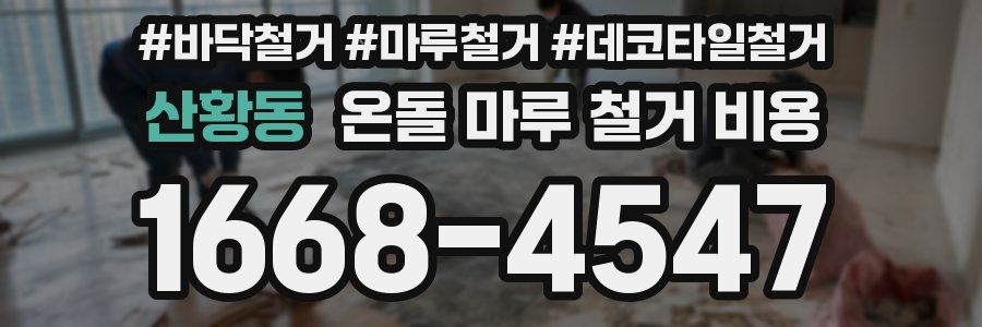 산황동 온돌 마루 철거 비용