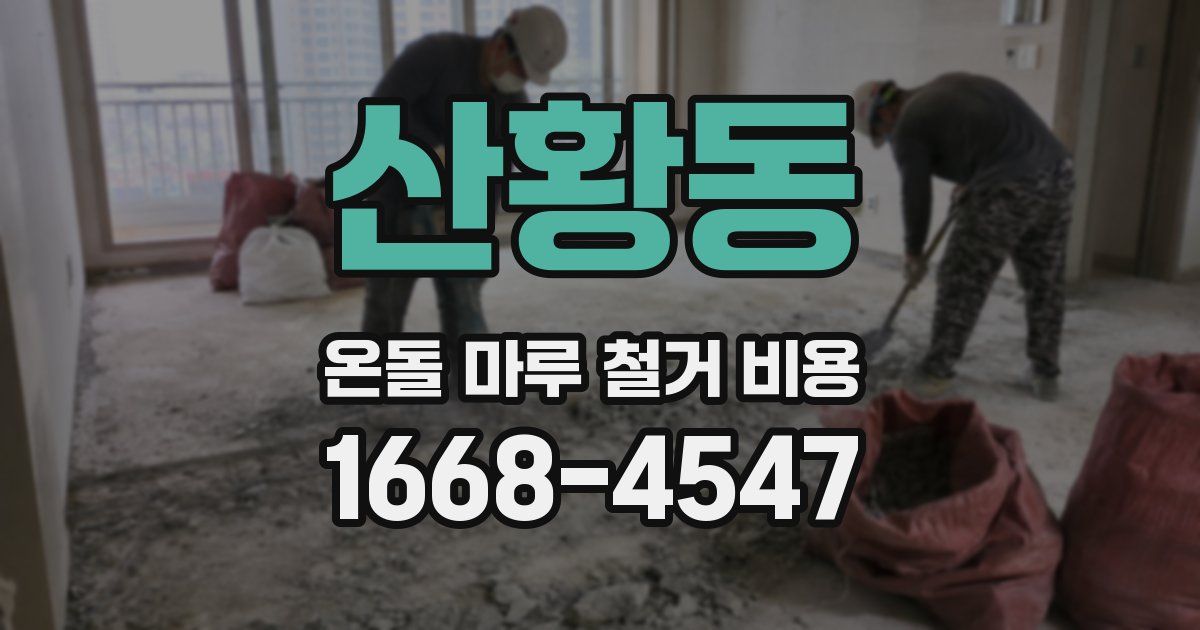 산황동 온돌 마루 철거 비용
