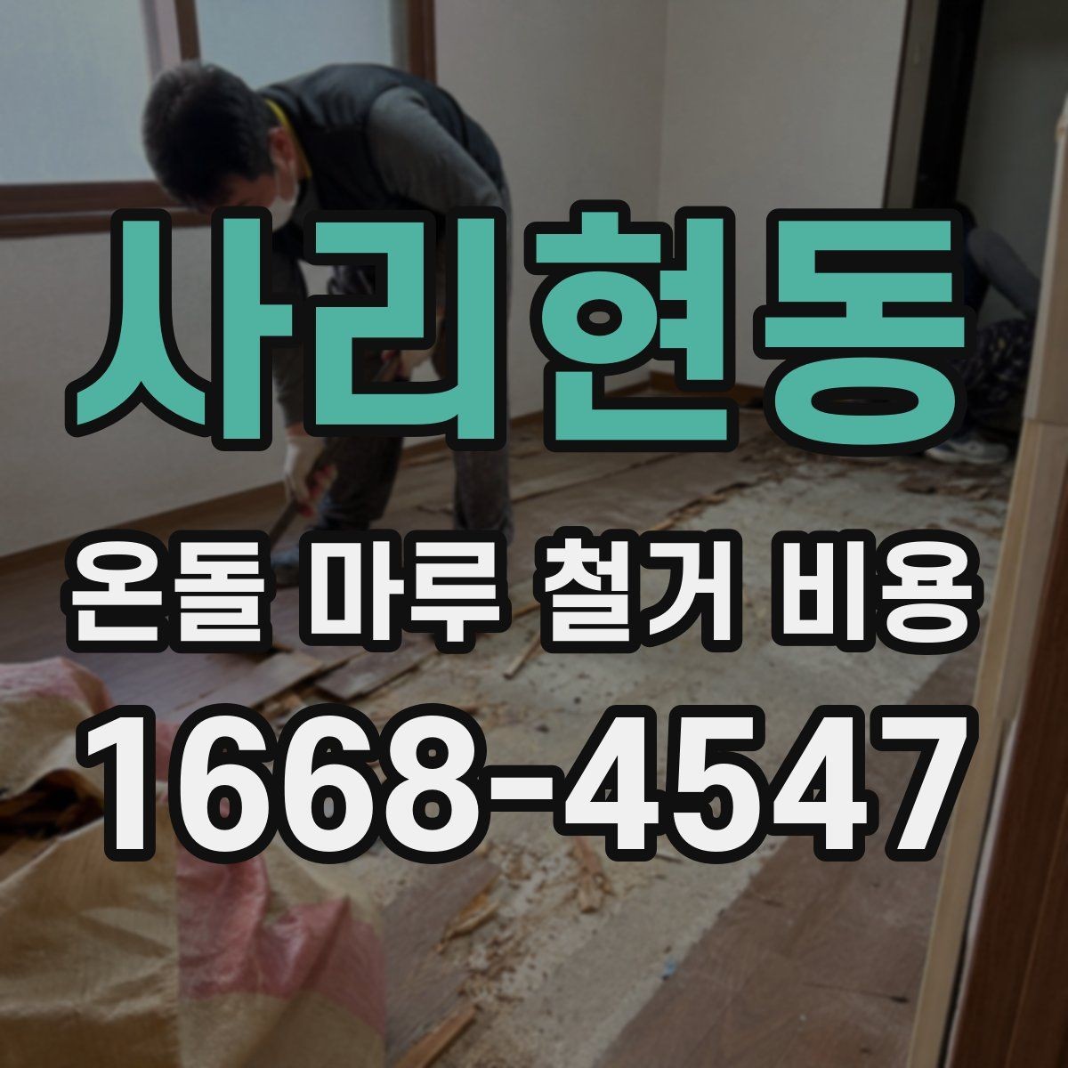 사리현동 온돌 마루 철거 비용 바닥 상태가 견적에 미치는 영향