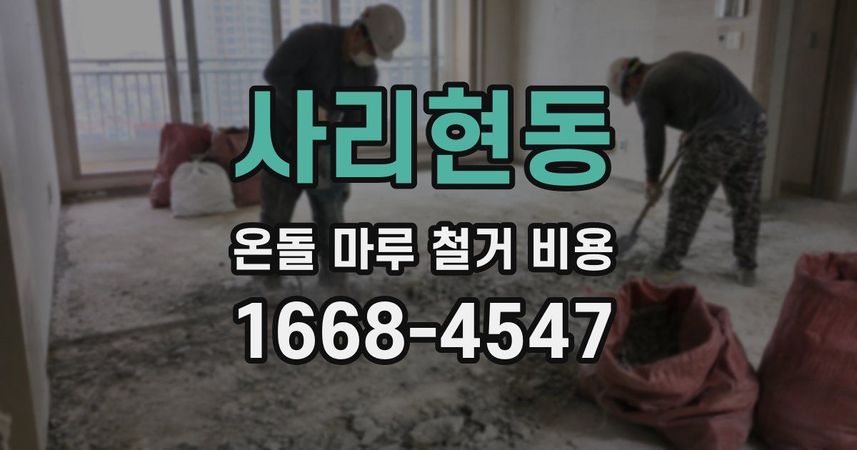 사리현동 온돌 마루 철거 비용