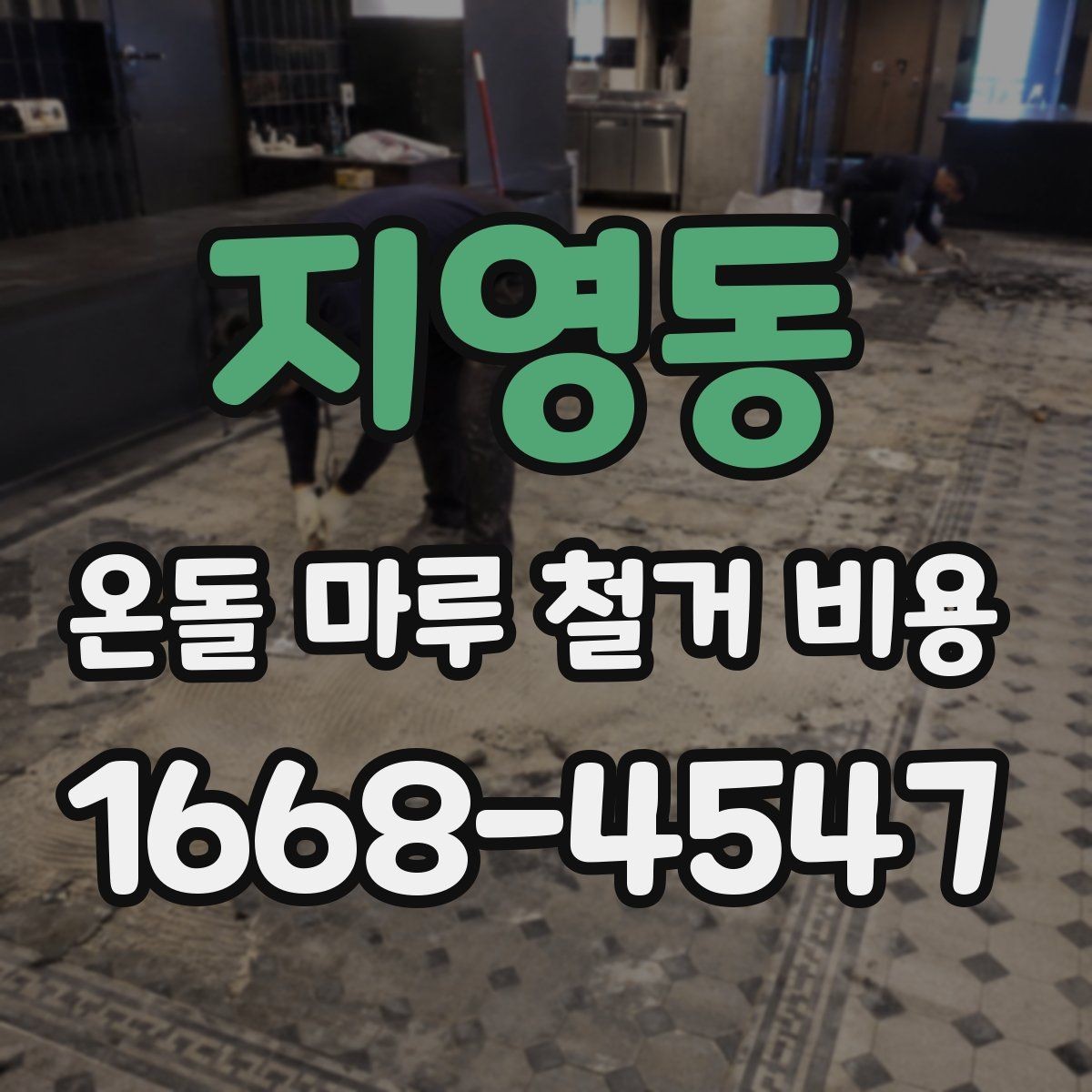 지영동 온돌 마루 철거 비용 공사 준비부터 마무리까지 살펴보기