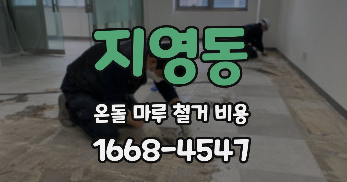 지영동 온돌 마루 철거 비용