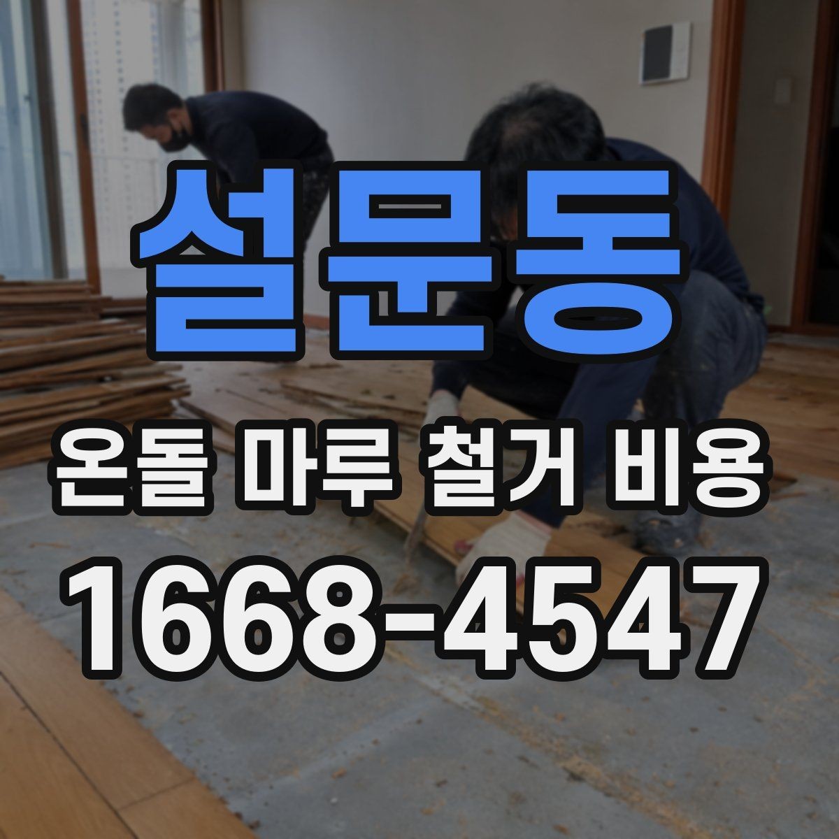설문동 온돌 마루 철거 비용 현장 조건을 반영한 견적 읽는 법