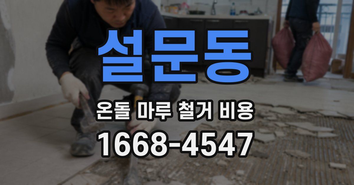 설문동 온돌 마루 철거 비용