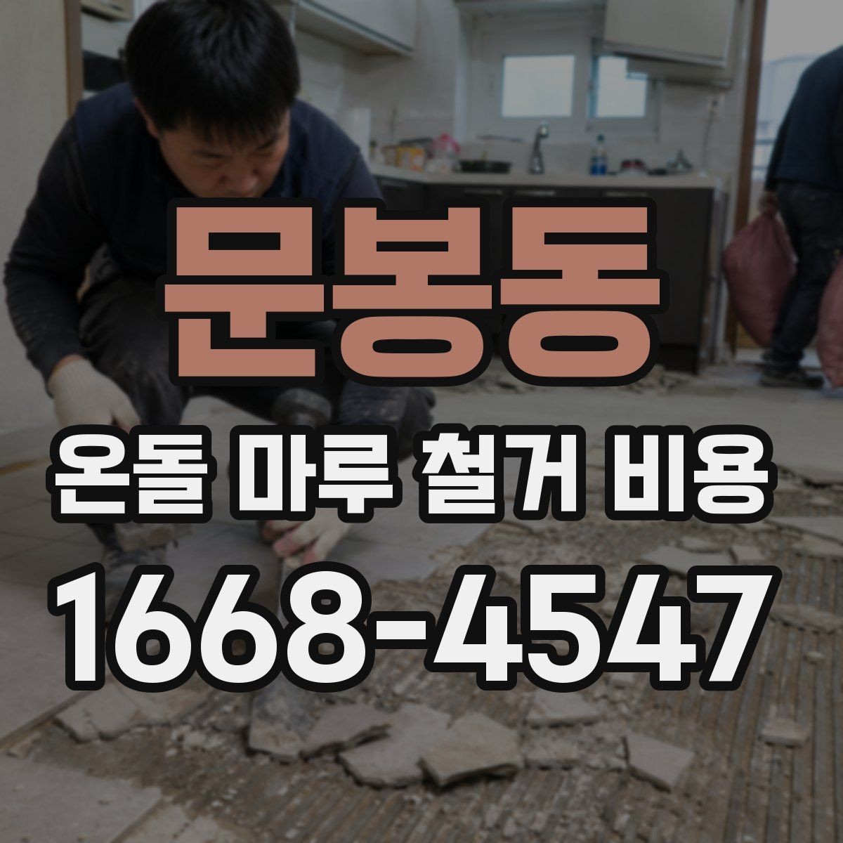 문봉동 온돌 마루 철거 비용 비교 전에 알아둘 현장 변수