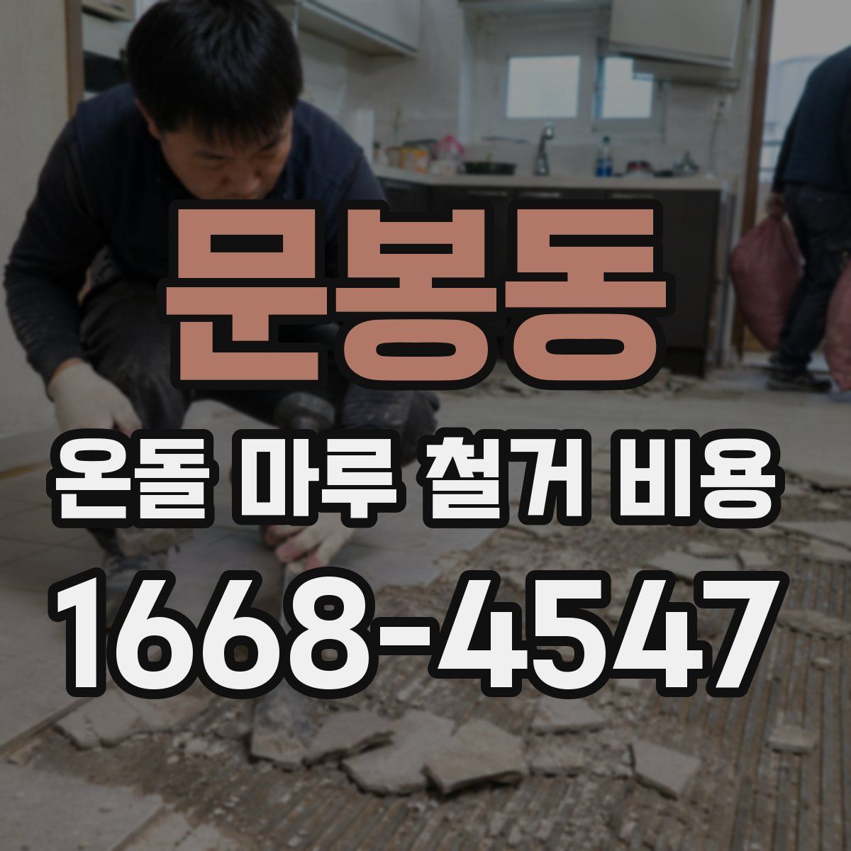 문봉동 온돌 마루 철거 비용