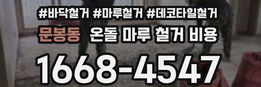 문봉동 온돌 마루 철거 비용