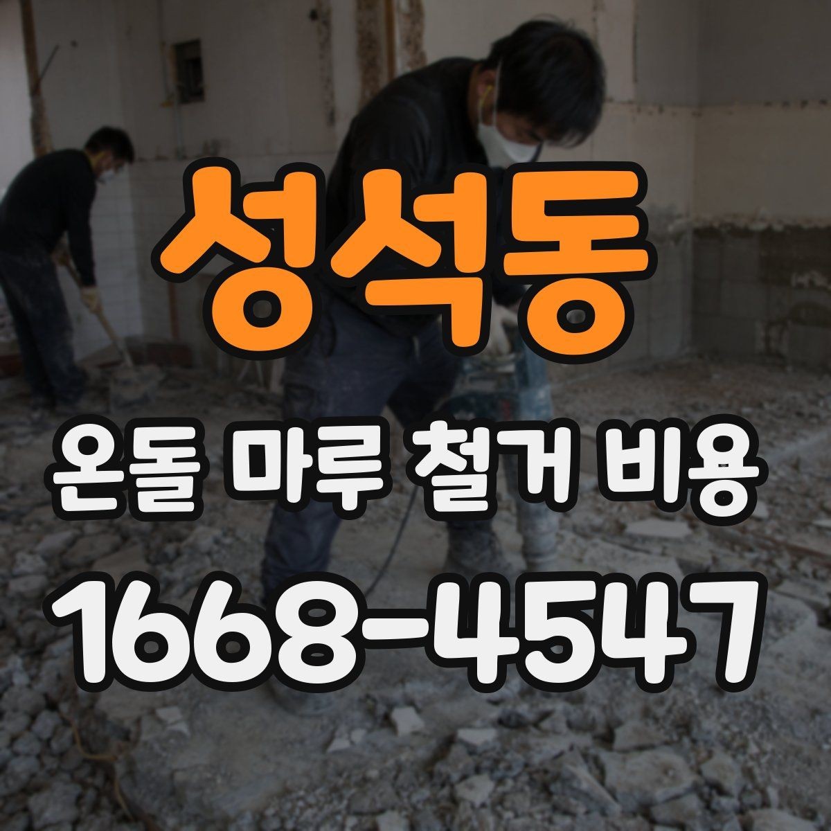 성석동 온돌 마루 철거 비용 계획할 때 자주 묻는 질문