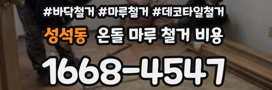 성석동 온돌 마루 철거 비용