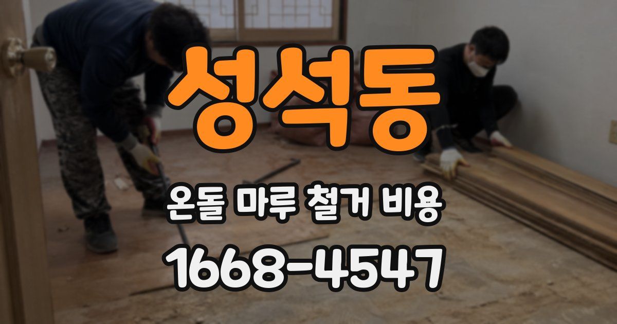 성석동 온돌 마루 철거 비용
