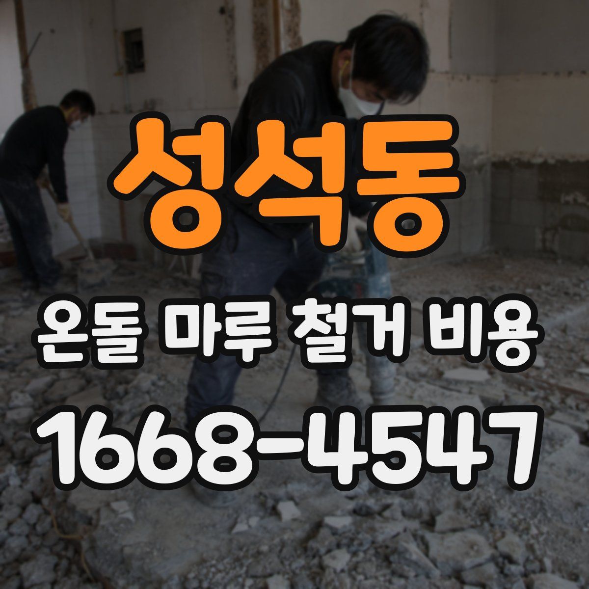 성석동 온돌 마루 철거 비용