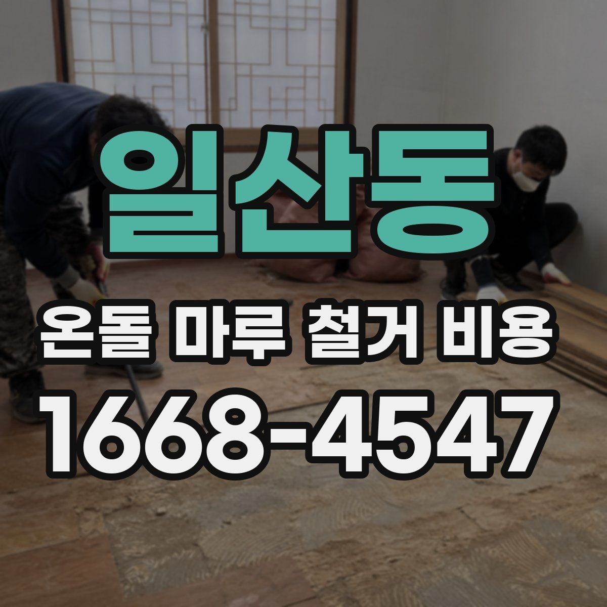 일산동 온돌 마루 철거 비용 철거 범위가 넓어질 때 생기는 변화