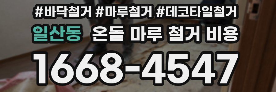 일산동 온돌 마루 철거 비용