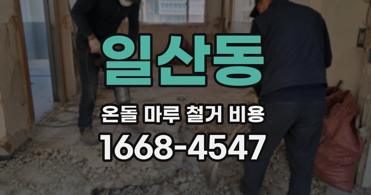 일산동 온돌 마루 철거 비용