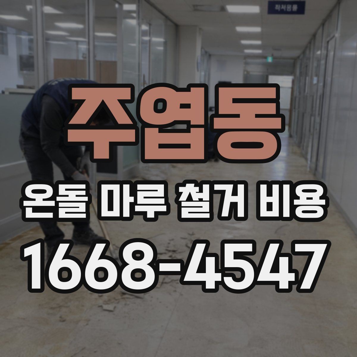 주엽동 온돌 마루 철거 비용 문의 시 업체 선정 전에 볼 것