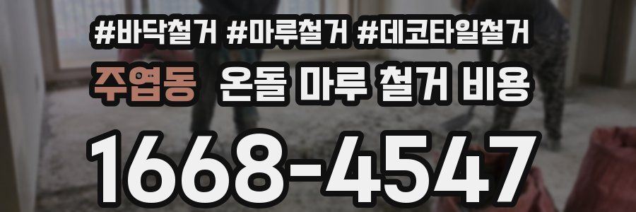 주엽동 온돌 마루 철거 비용