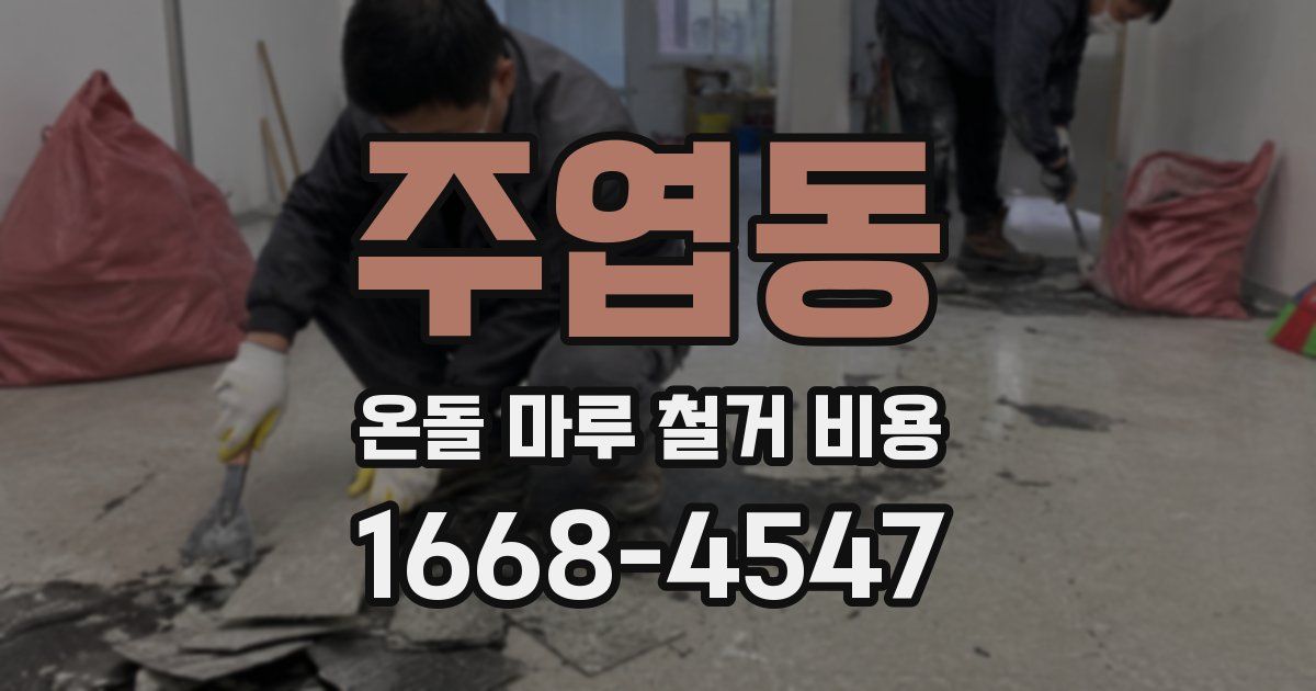 주엽동 온돌 마루 철거 비용